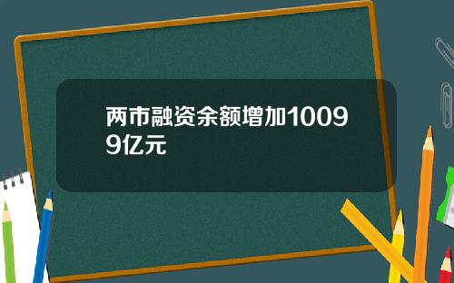 两市融资余额增加10099亿元