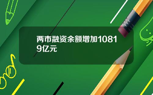 两市融资余额增加10819亿元