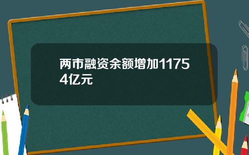 两市融资余额增加11754亿元