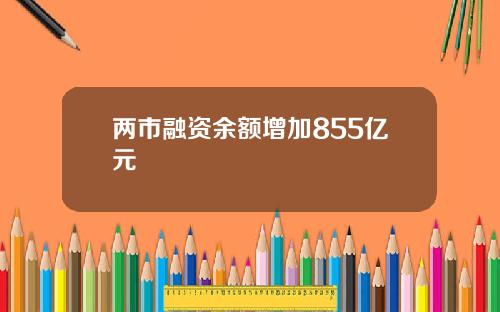 两市融资余额增加855亿元
