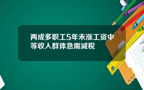 两成多职工5年未涨工资中等收入群体急需减税