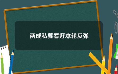 两成私募看好本轮反弹