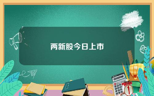 两新股今日上市