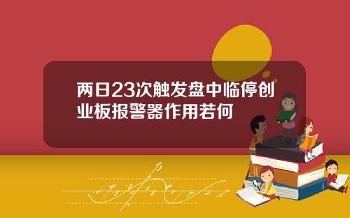两日23次触发盘中临停创业板报警器作用若何