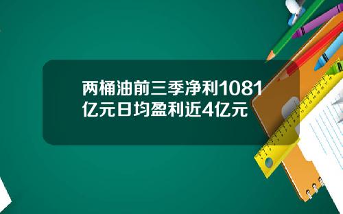 两桶油前三季净利1081亿元日均盈利近4亿元