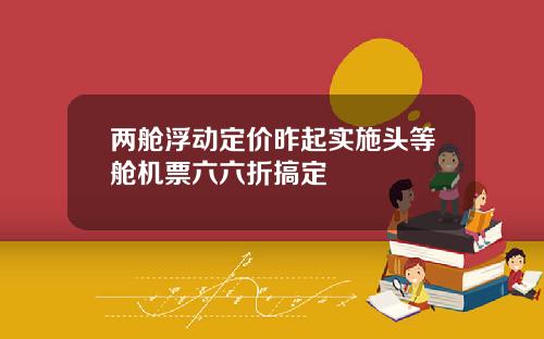 两舱浮动定价昨起实施头等舱机票六六折搞定