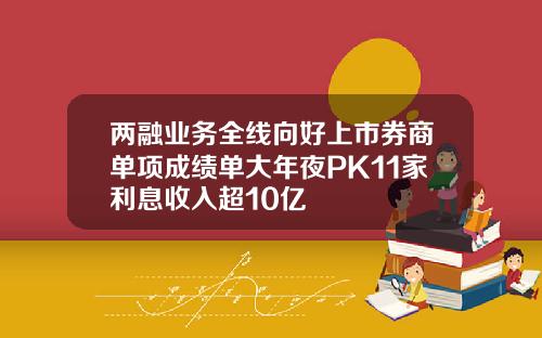 两融业务全线向好上市券商单项成绩单大年夜PK11家利息收入超10亿