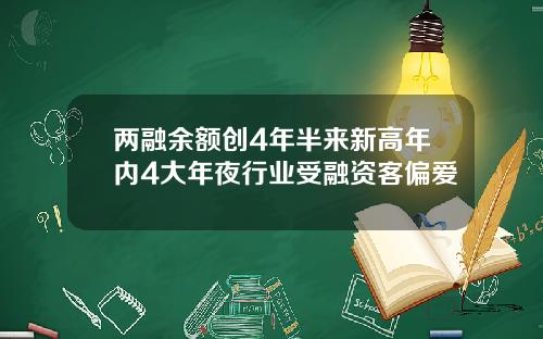 两融余额创4年半来新高年内4大年夜行业受融资客偏爱