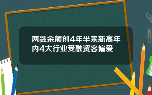 两融余额创4年半来新高年内4大行业受融资客偏爱