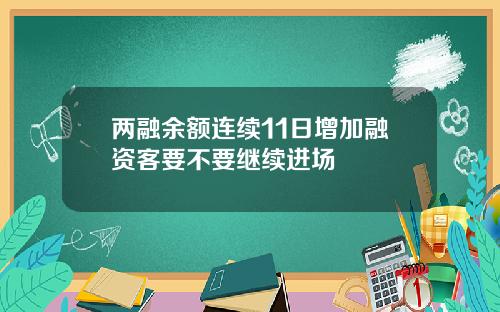 两融余额连续11日增加融资客要不要继续进场
