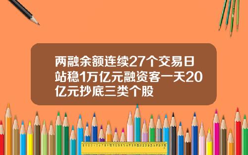 两融余额连续27个交易日站稳1万亿元融资客一天20亿元抄底三类个股