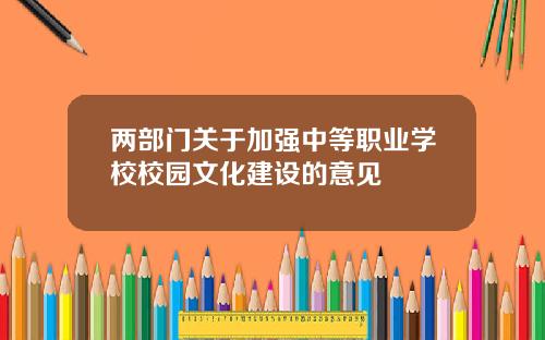 两部门关于加强中等职业学校校园文化建设的意见
