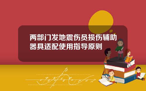 两部门发地震伤员损伤辅助器具适配使用指导原则