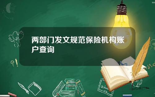 两部门发文规范保险机构账户查询