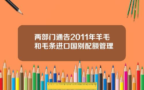 两部门通告2011年羊毛和毛条进口国别配额管理
