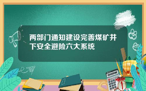 两部门通知建设完善煤矿井下安全避险六大系统