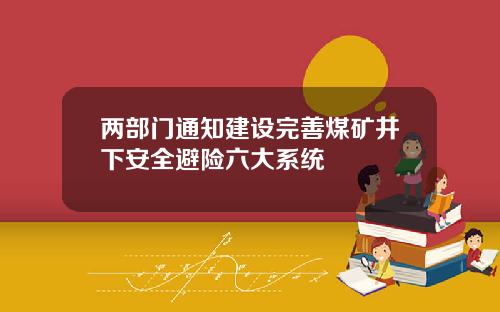 两部门通知建设完善煤矿井下安全避险六大系统