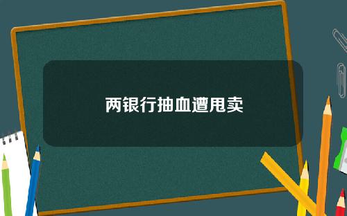 两银行抽血遭甩卖