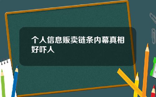 个人信息贩卖链条内幕真相好吓人