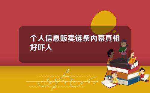 个人信息贩卖链条内幕真相好吓人