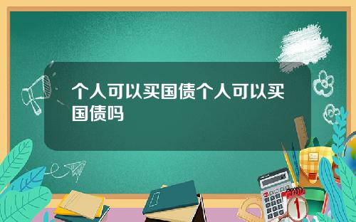 个人可以买国债个人可以买国债吗