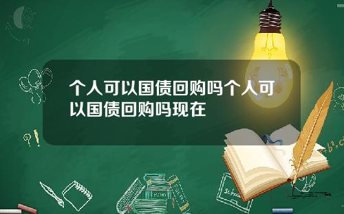 个人可以国债回购吗个人可以国债回购吗现在