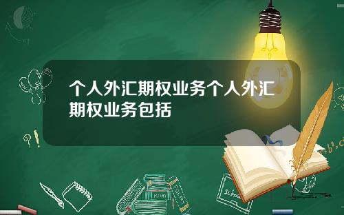 个人外汇期权业务个人外汇期权业务包括