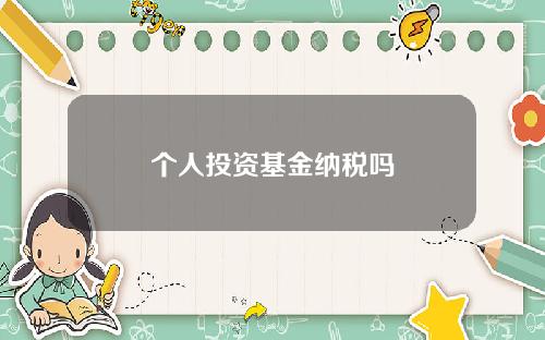 个人投资基金纳税吗