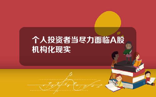 个人投资者当尽力面临A股机构化现实