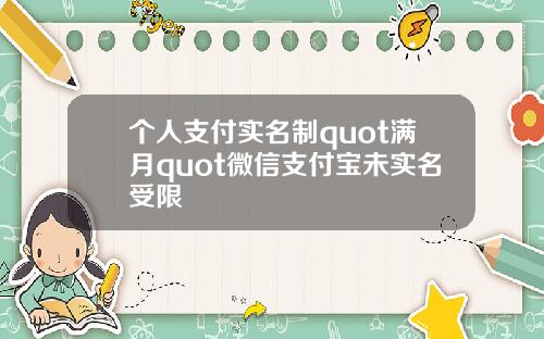 个人支付实名制quot满月quot微信支付宝未实名受限