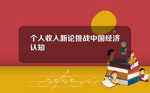 个人收入新论挑战中国经济认知