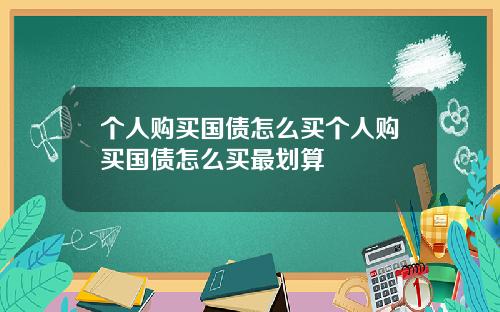 个人购买国债怎么买个人购买国债怎么买最划算