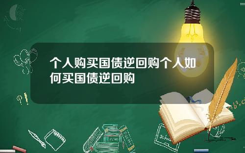 个人购买国债逆回购个人如何买国债逆回购