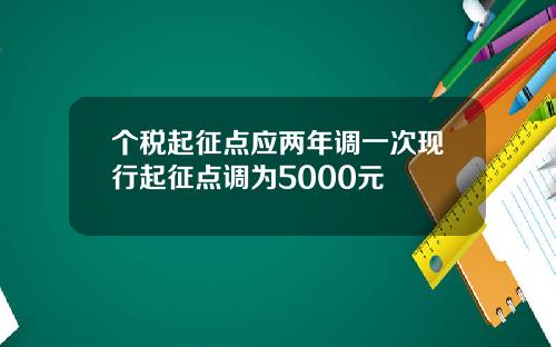 个税起征点应两年调一次现行起征点调为5000元
