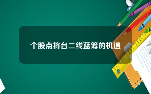 个股点将台二线蓝筹的机遇
