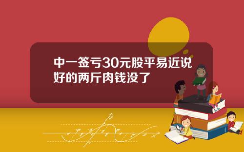中一签亏30元股平易近说好的两斤肉钱没了