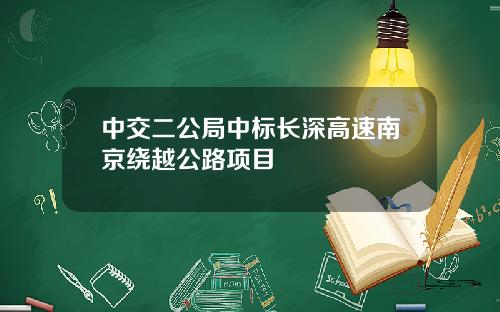 中交二公局中标长深高速南京绕越公路项目