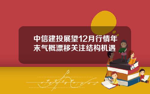 中信建投展望12月行情年末气概漂移关注结构机遇