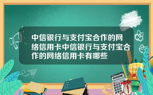 中信银行与支付宝合作的网络信用卡中信银行与支付宝合作的网络信用卡有哪些