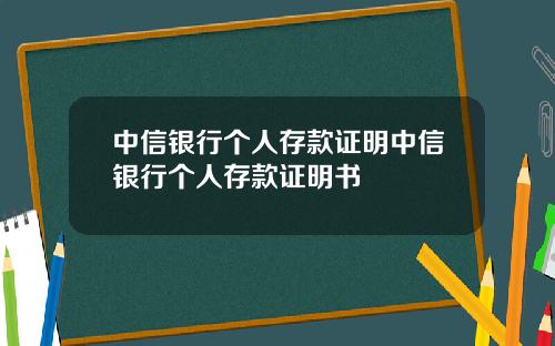 中信银行个人存款证明中信银行个人存款证明书