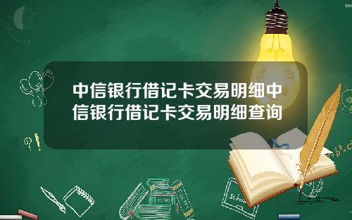 中信银行借记卡交易明细中信银行借记卡交易明细查询