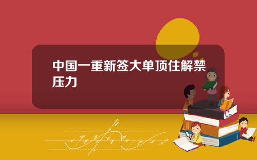 中国一重新签大单顶住解禁压力