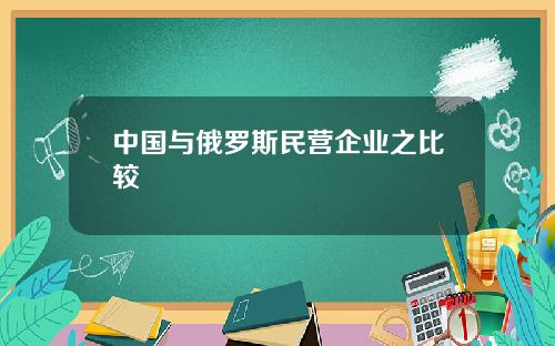 中国与俄罗斯民营企业之比较