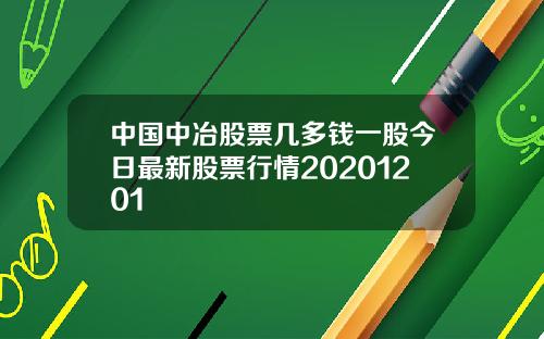 中国中冶股票几多钱一股今日最新股票行情20201201