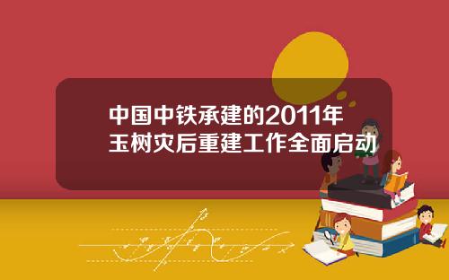 中国中铁承建的2011年玉树灾后重建工作全面启动