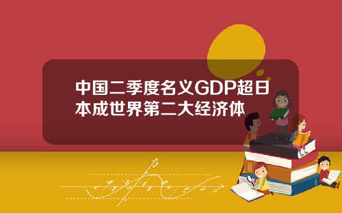 中国二季度名义GDP超日本成世界第二大经济体