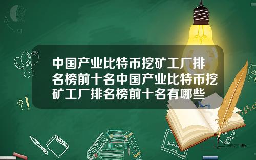 中国产业比特币挖矿工厂排名榜前十名中国产业比特币挖矿工厂排名榜前十名有哪些