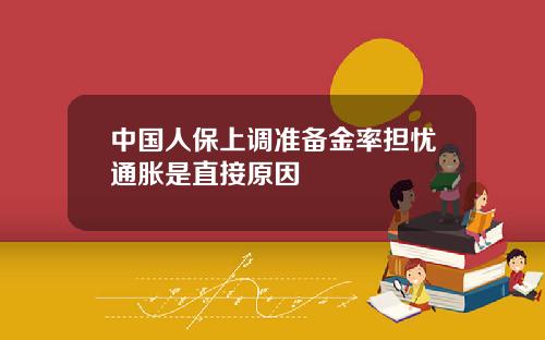 中国人保上调准备金率担忧通胀是直接原因