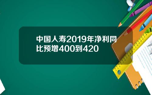 中国人寿2019年净利同比预增400到420