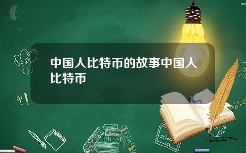 中国人比特币的故事中国人比特币